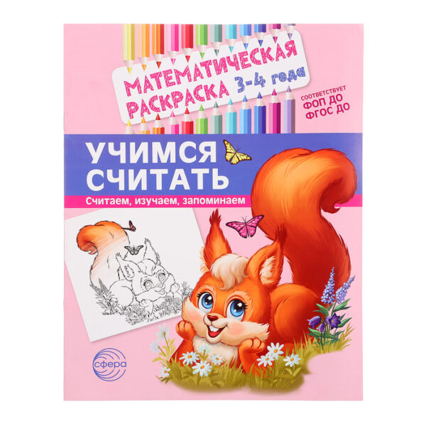 Математическая раскраска «Учимся считать», 3-4 года, цветная