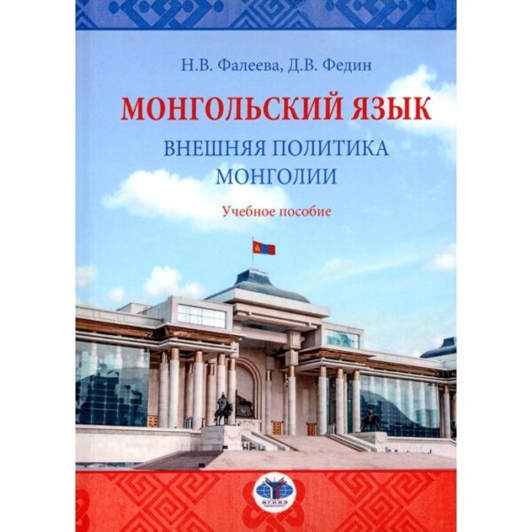 Монгольский язык. Внешняя политика Монголии. Учебное пособие. Фалеева Н.В., Федин Д.В.