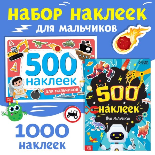 Набор 1000 наклеек для мальчиков, 2 шт.