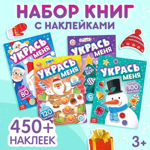 Набор книг с наклейками «Укрась меня», 4 шт.