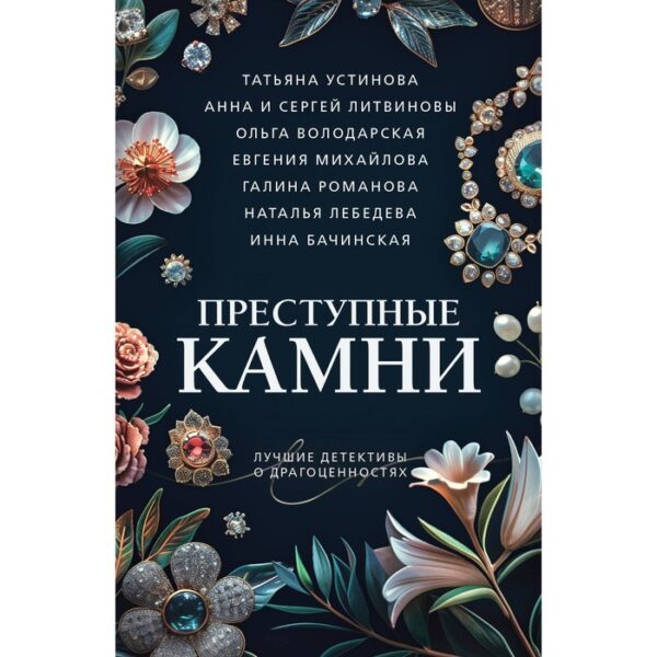 Преступные камни. Устинова Т., Литвиновы А. и С., Володарская О., Михайлова Е., Романова Г., Лебедева Н., Бачинская И.