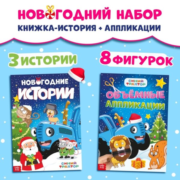 Новогодний набор «Книжка-история и объёмные аппликации», 2 шт., А4, Синий трактор