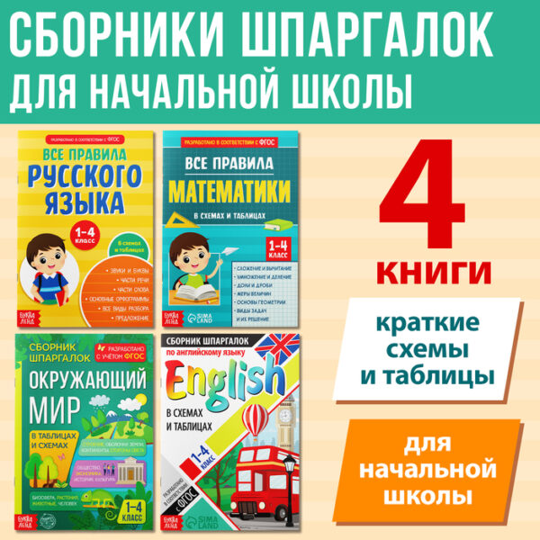 Набор «Сборники шпаргалок для начальной школы», 4 книги, 7+