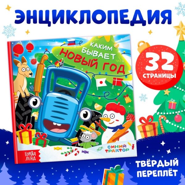 Книга в твёрдом переплёте «Каким бывает Новый год», 32 стр., энциклопедия, Синий трактор