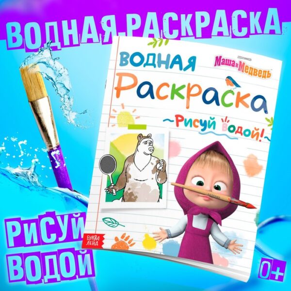 Водная раскраска «День спорта», 12 стр., 20 × 25 см, Маша и Медведь