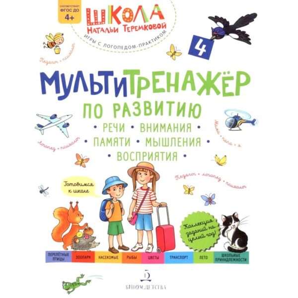 Мультитренажер по развитию речи внимания памяти мышления восприятия. Часть 4. 3-е издание, стереотипное. Теремкова Н.Э.