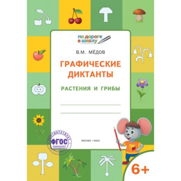 Графические диктанты 6+. Растения и грибы. ФГОС. Медов В.М.