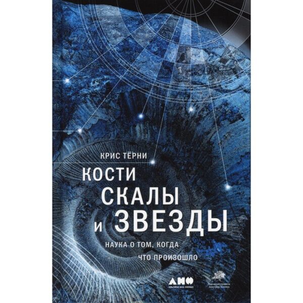 Кости, скалы и звезды: Наука о том, когда что произошло. 4-е издание. Терни К.