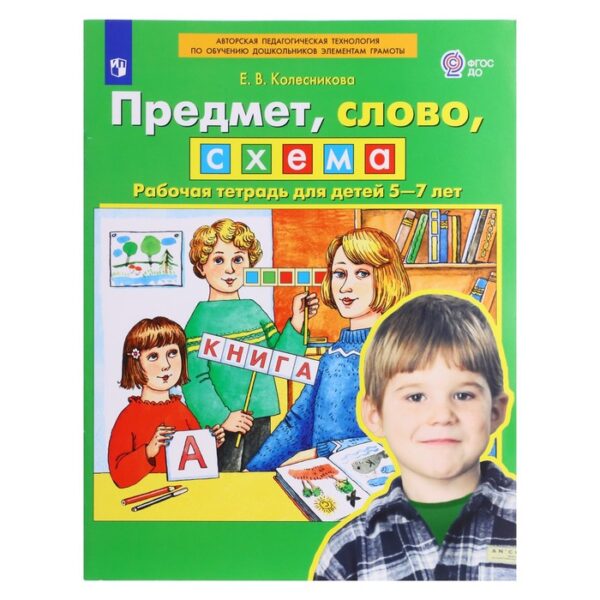 Рабочая тетрадь «Предмет, слово, схема», для детей 5-7 лет, ФГОС ДО, Колесникова Е. В. 2023