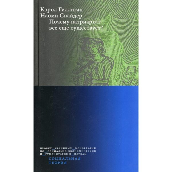 Почему патриархат все еще существует? 2-е издание. Гиллиган К., Снайдер Н.