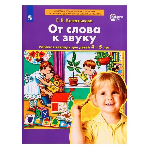 Рабочая тетрадь «От слова к звуку», Колесникова Е.В., ДО