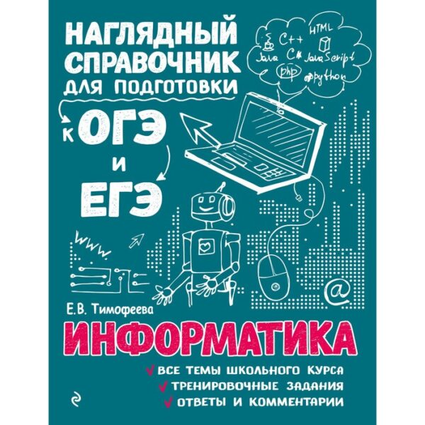 Информатика. Тимофеева Е.В.