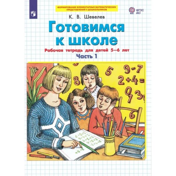 Рабочая тетрадь «Готовимся к школе. Математика», часть 1, для детей 5-6 лет, Шевелев К. В.