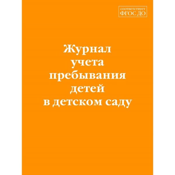 Журнал учёта пребывания детей в детском саду