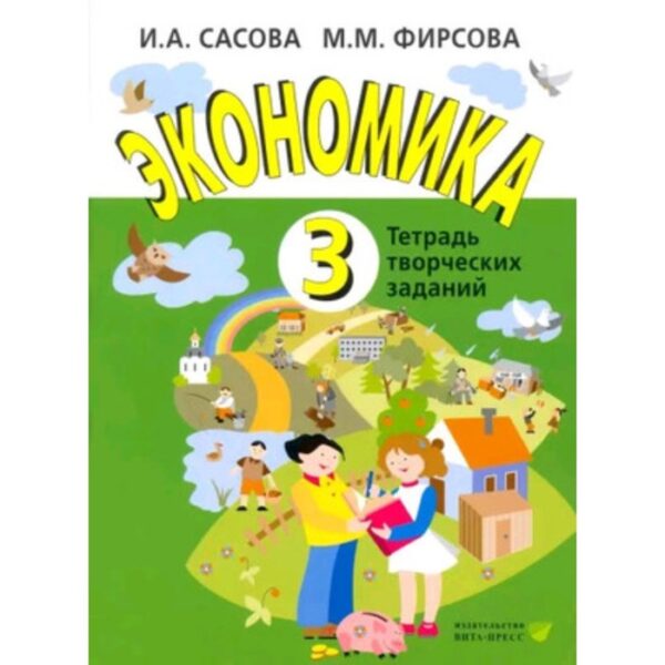 Экономика. 3 класс. Тетрадь для творческих задач. Издание 20-е. Сасова И.А., Фирсова М.М.