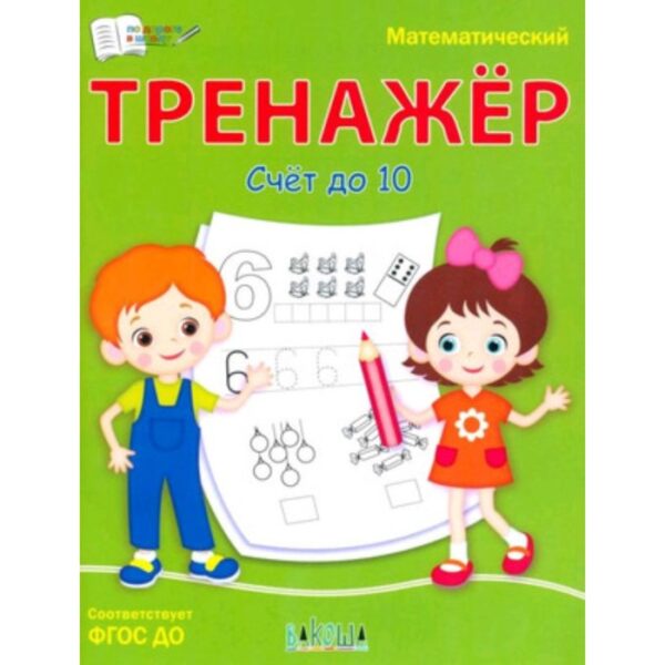 Математический тренажер. Счет до 10 ФГОС. Чиркова С. В.