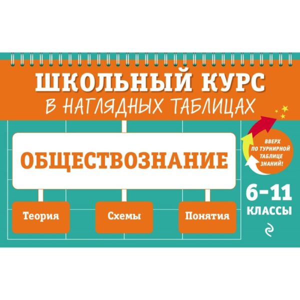 Обществознание. 6-11 классы. Пазин Р.В., Крутова И.В.