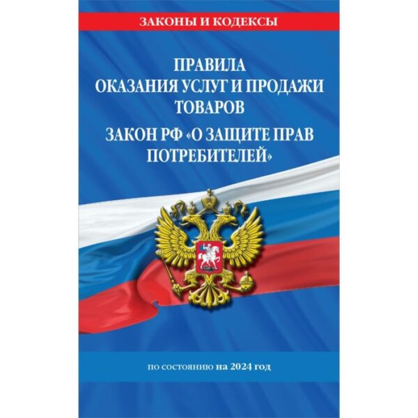 Правила оказания услуг и продажи товаров. Закон РФ О защите прав потребителей с изменениями и дополнениями на 2024 г.