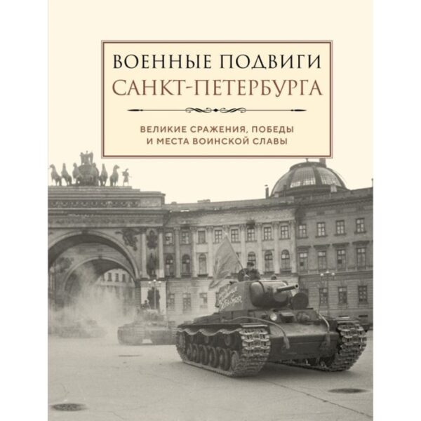 Военные подвиги Санкт-Петербурга. Чернышевская Л.