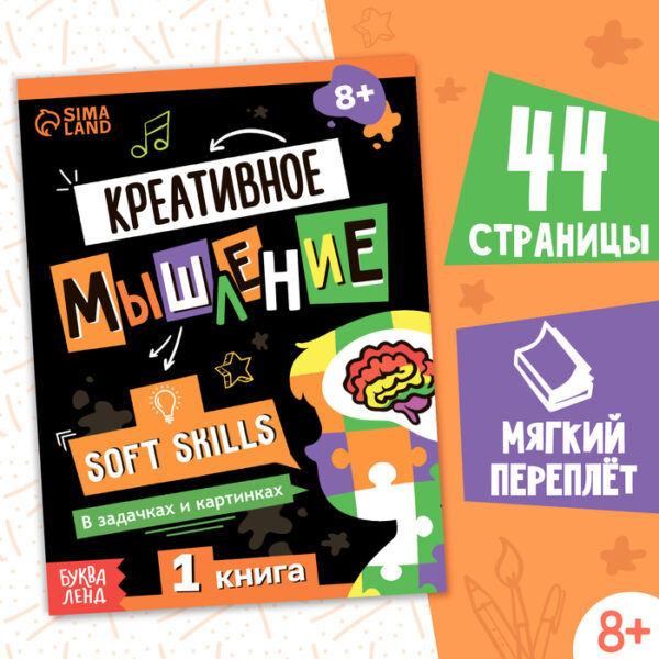 Книга Soft skills «Креативное мышление», 44 стр., от 8 лет