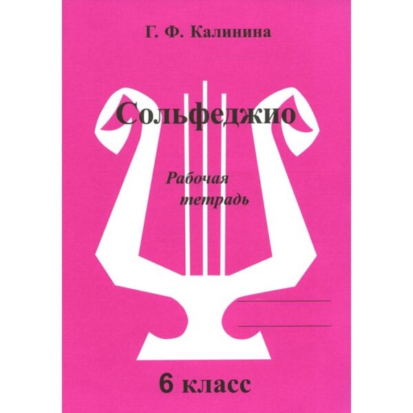 Сольфеджио. Рабочая тетрадь. 6 класс. Калинина Г.Ф.