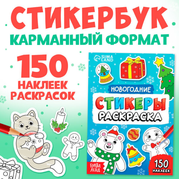 Новогодние стикеры-раскраска, 150 наклеек, карманный формат