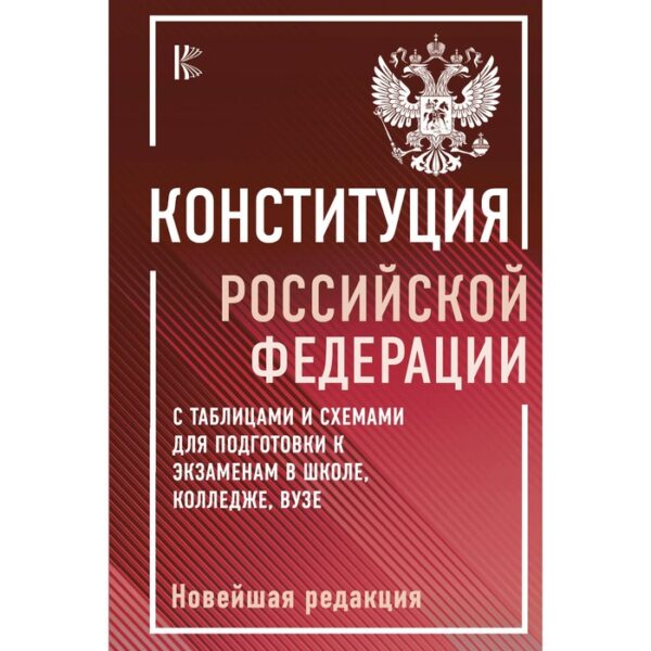 Конституция Российской Федерации с таблицами и схемами для подготовки к экзаменам в школе, колледже, вузе