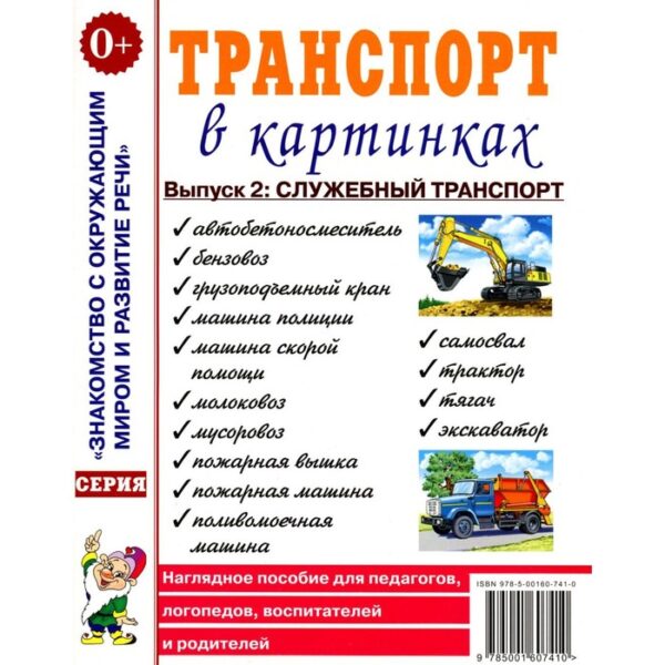 Транспорт в картинках. Выпуск 2. Служебный транспорт. Наглядное пособие для педагогов, логопедов, воспитателей и родителей