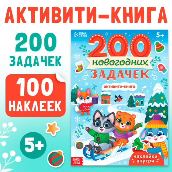 Активити-книга "200 новогодних задачек"