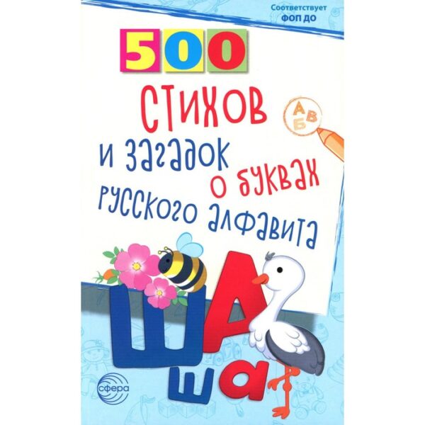 500 стихов и загадок о буквах русского алфавита. Алдошина Л.П.