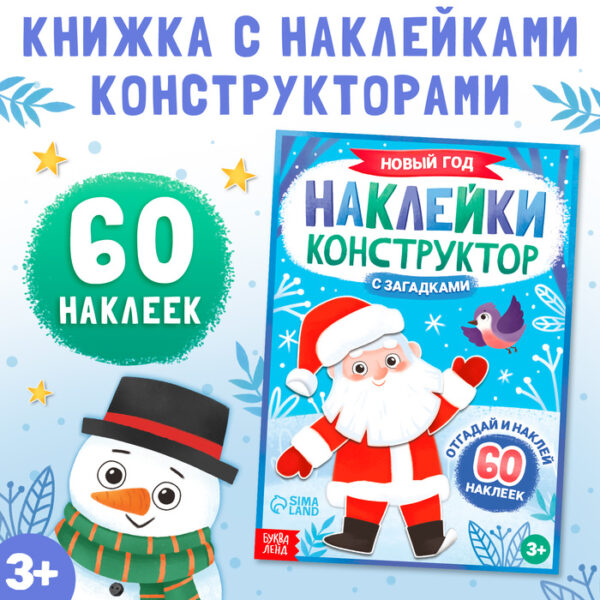 Наклейки конструктор с загадками "Новый год", 12 стр.