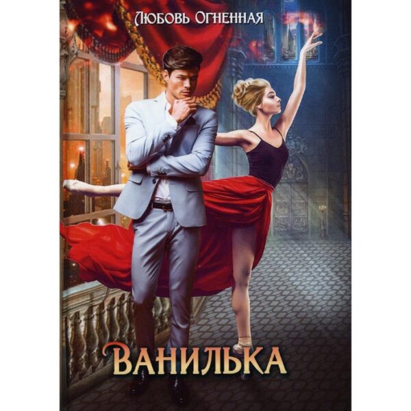 Ванилька. Огненная Л.