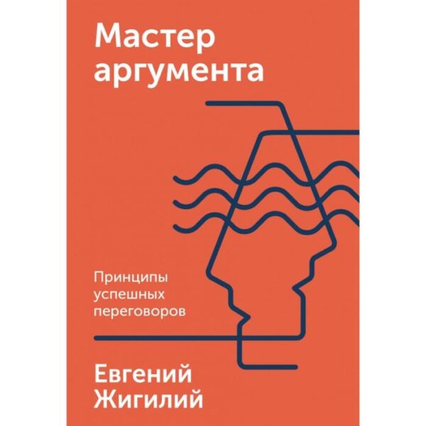 Мастер аргумента. Принципы успешных переговоров. Евгений Жигилий