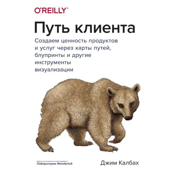 Путь клиента. Создаем ценность продуктов и услуг через карты путей, блупринты и другие инструменты визуализации. Калбах Дж.