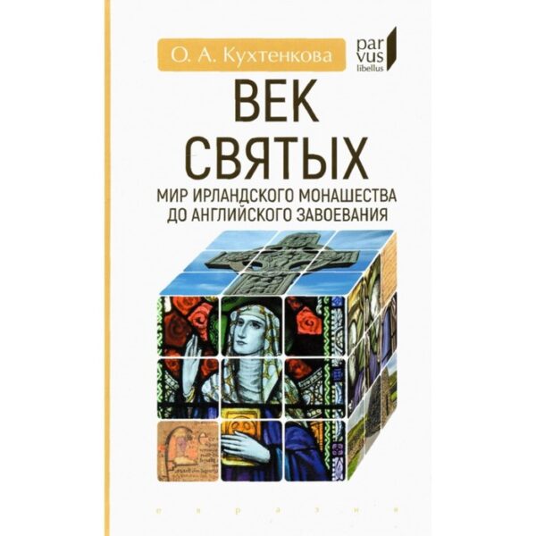 Век святых. Мир ирландского монашества до английского завоевания. Кухтенкова О.