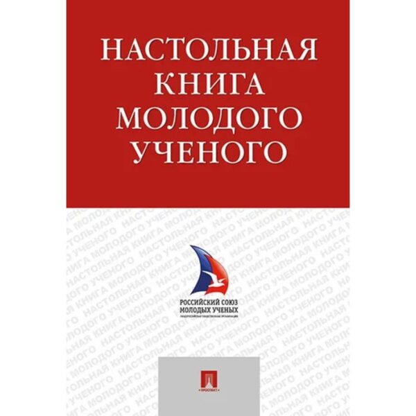 Настольная книга молодого ученого. Щепанский И., Гельфанд М., Сухарева К., и др.