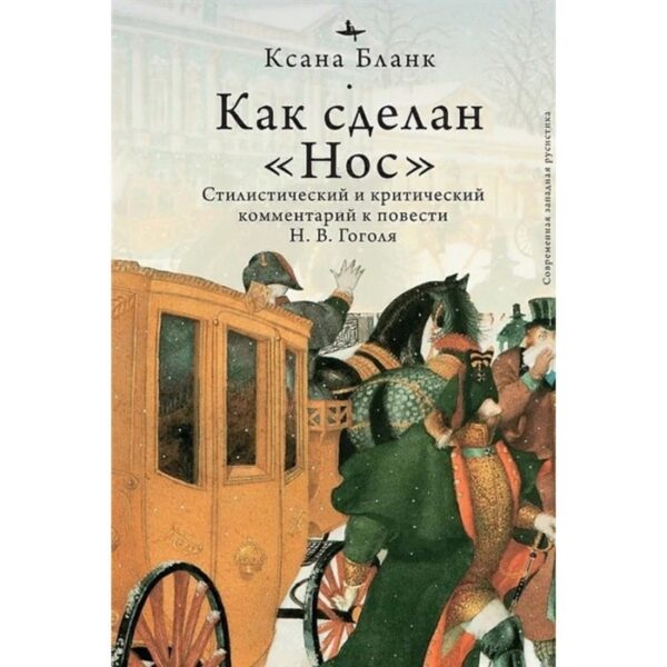 Как сделан «Нос». Стилистический и критический комментарий к повести Гоголя Н. В. Бланк К.