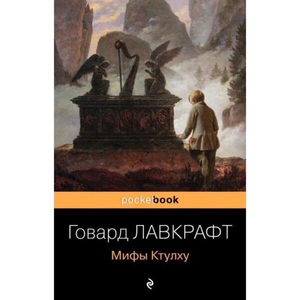 Мифы Ктулху. Лавкрафт Г.Ф.