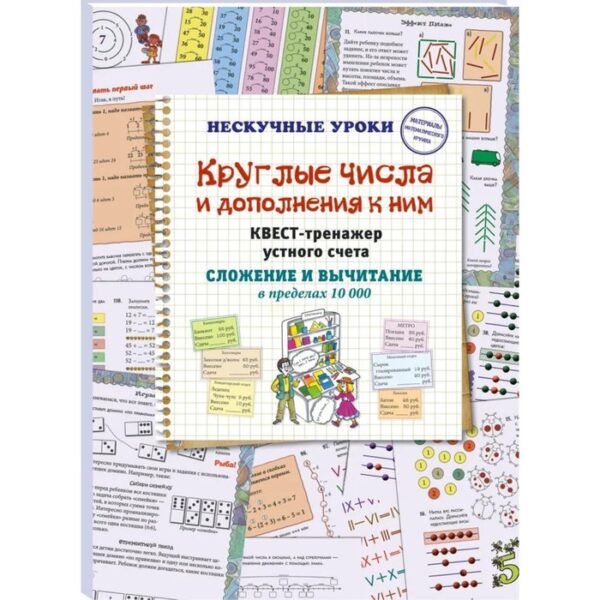 Круглые числа и дополнение к ним. Квест-тренажёр устного счёта. Сложение и вычитание в пределах 1000