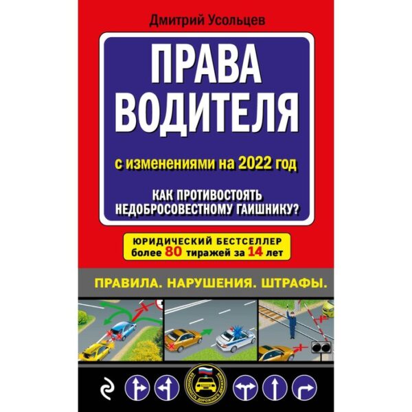 Права водителя. Как противостоять недобросовестному гаишнику? (редакция 2022 года). Усольцев Д.А.