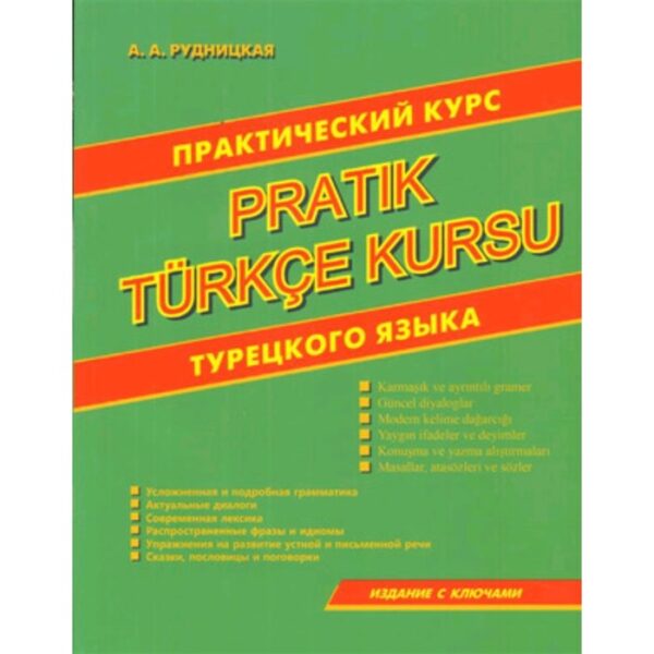 Практический курс турецкого языка. Рудницкая А. А.