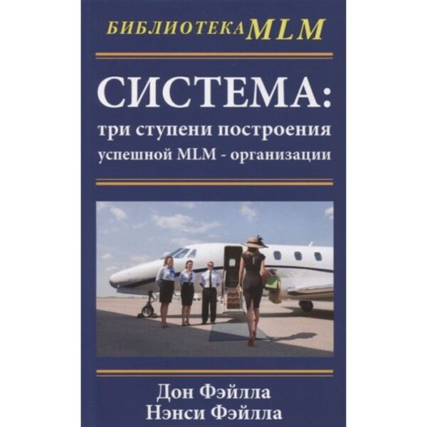 Система: три ступени построения успешной MLM-организации. Фэйлла Д., Фэйлла Н.