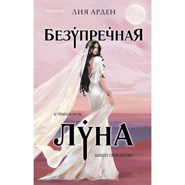 Безупречная Луна. Арден Л.