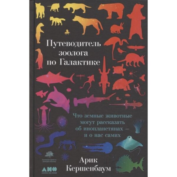 Путеводитель зоолога по Галактике: Что земные животные могут рассказать об инопланетянах. Кершенбаум А.