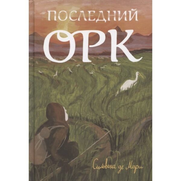 Последний орк. Мари, Сильвана де