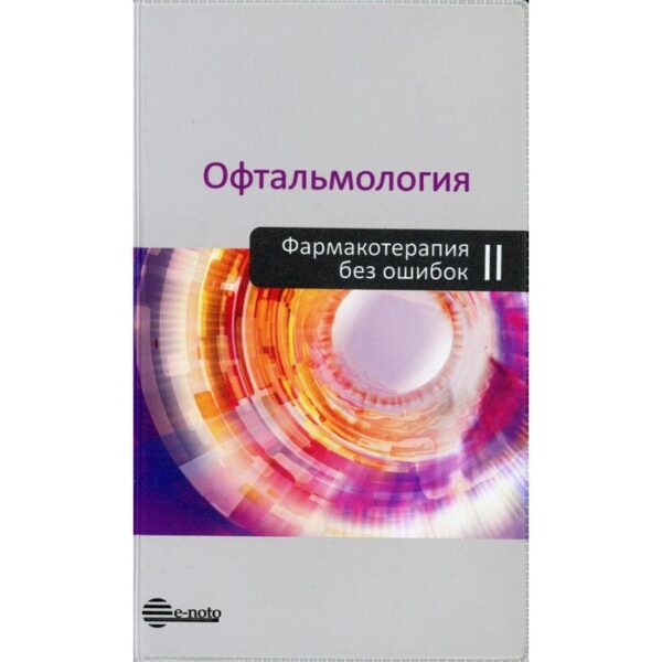 Офтальмология. Фармакотерапия без ошибок. 2-е издание, переработанное и дополненное