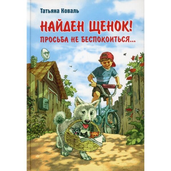 Найден щенок! Просьба не беспокоиться... Коваль Татьяна Леонидовна