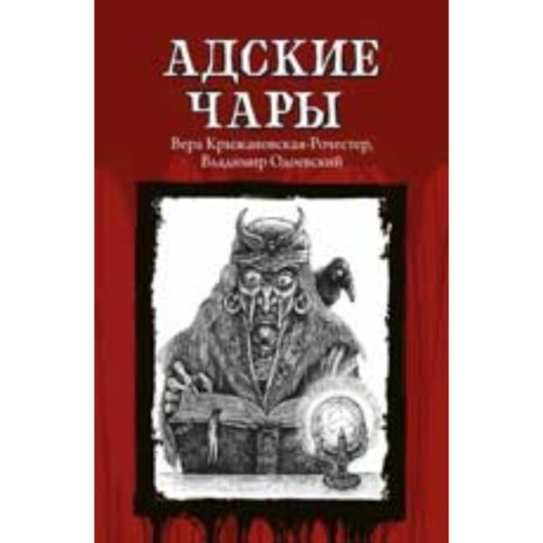 Адские чары. Крыжановская-Рочестер В., Одоевский В.