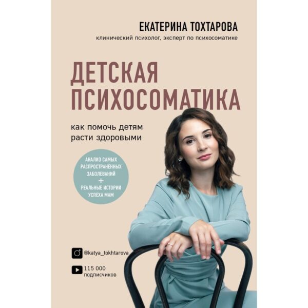 Детская психосоматика. Как помочь детям расти здоровыми. Тохтарова Е.