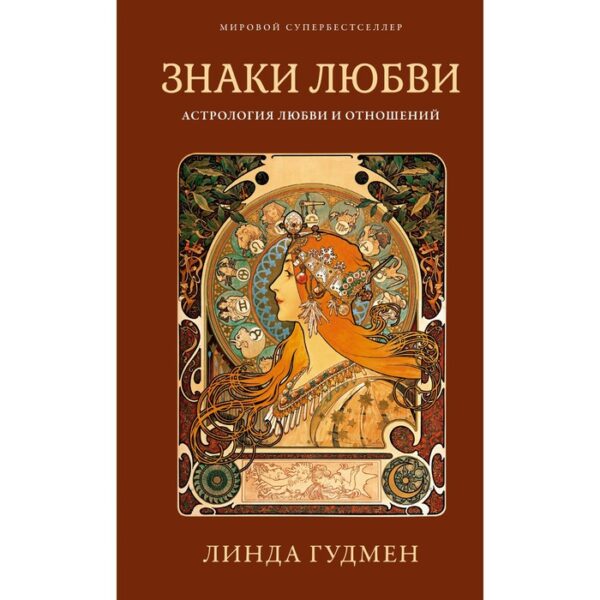 Знаки любви. Астрология любви и отношений. Гудмен Л.